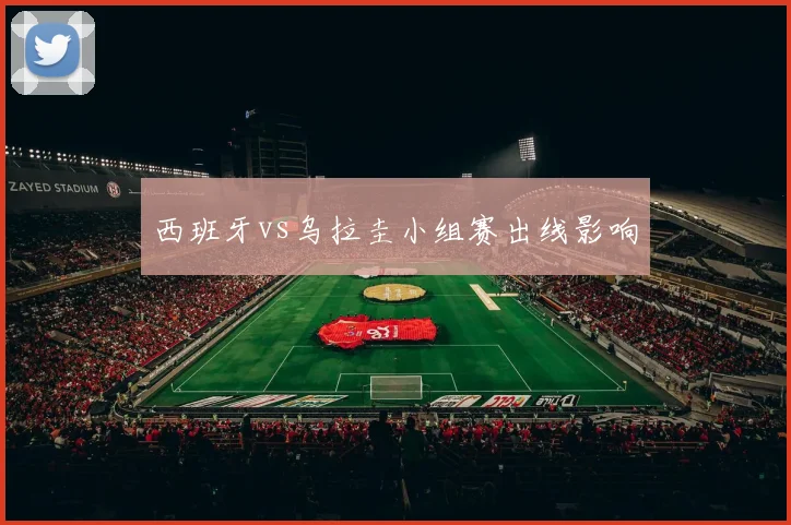 西班牙vs乌拉圭小组赛出线影响