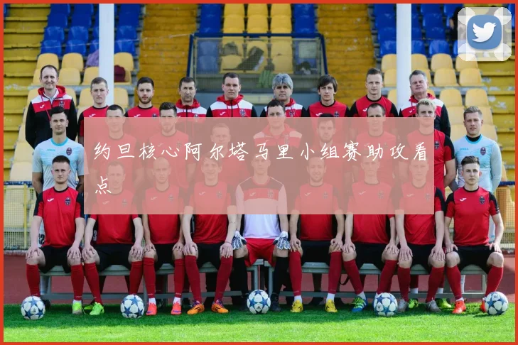 约旦核心阿尔塔马里小组赛助攻看点