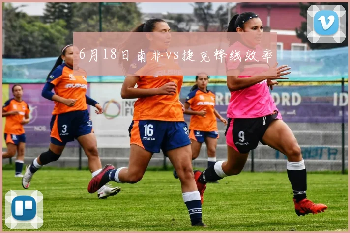 6月18日南非vs捷克锋线效率