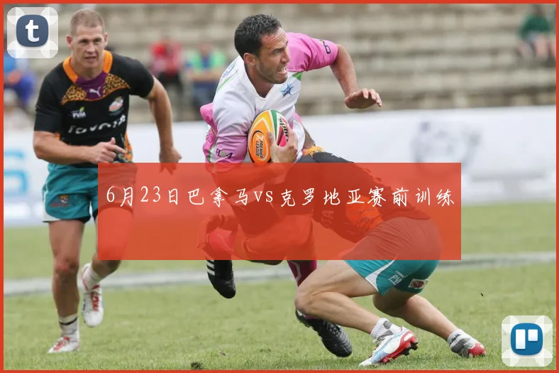 6月23日巴拿马vs克罗地亚赛前训练