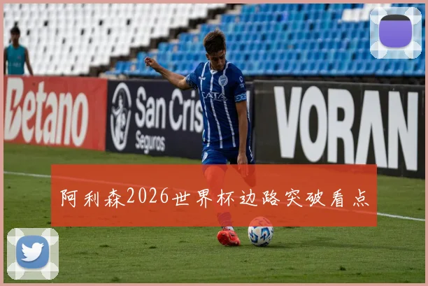 阿利森2026世界杯边路突破看点