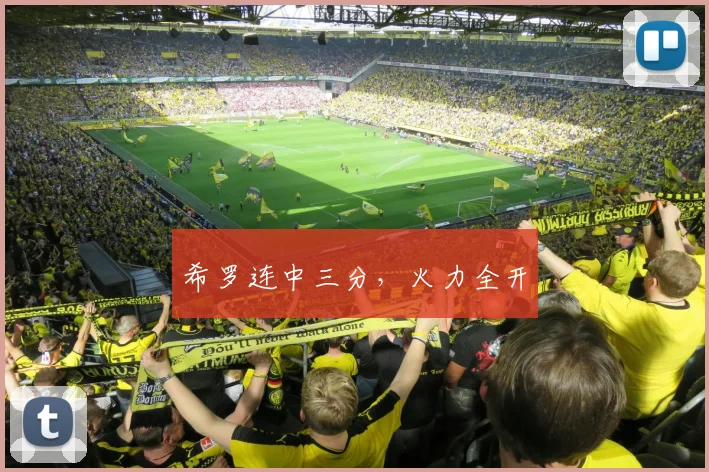 希罗连中三分，火力全开