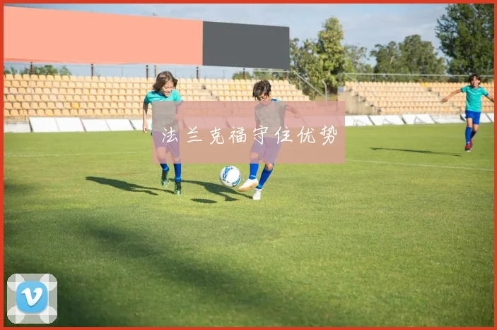 法兰克福守住优势