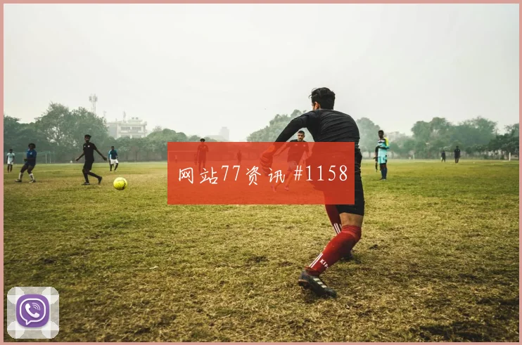 欧冠八强战西汉姆切尔西四强悬念气氛拉满