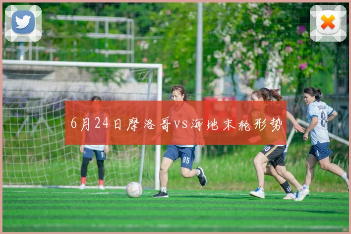 6月24日摩洛哥vs海地末轮形势