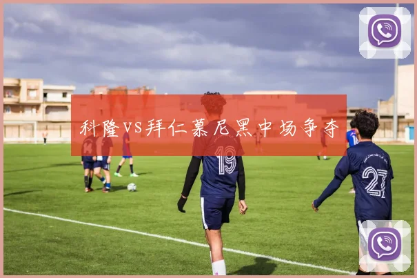 科隆vs拜仁慕尼黑中场争夺