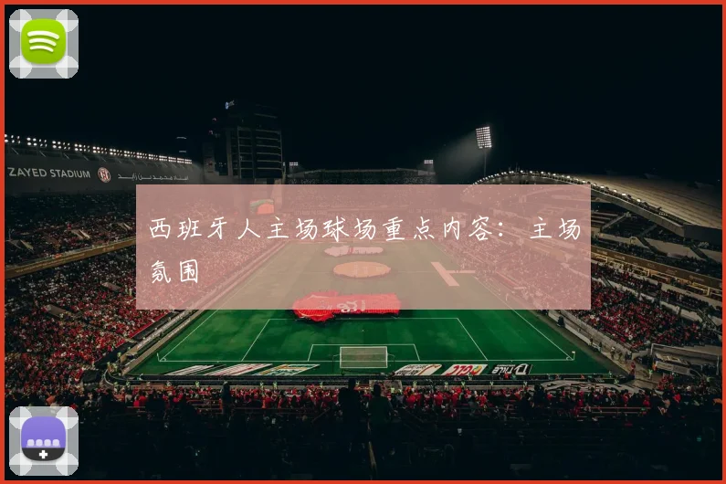 西班牙人主场球场重点内容：主场氛围