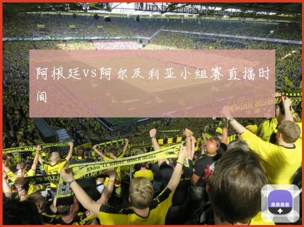 阿根廷vs阿尔及利亚小组赛直播时间