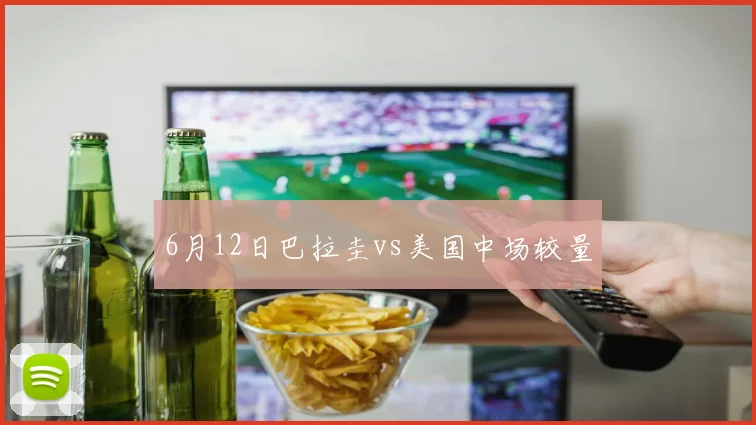 6月12日巴拉圭vs美国中场较量
