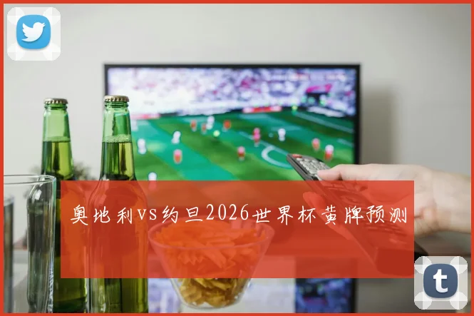 奥地利vs约旦2026世界杯黄牌预测