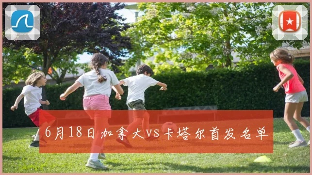 6月18日加拿大vs卡塔尔首发名单