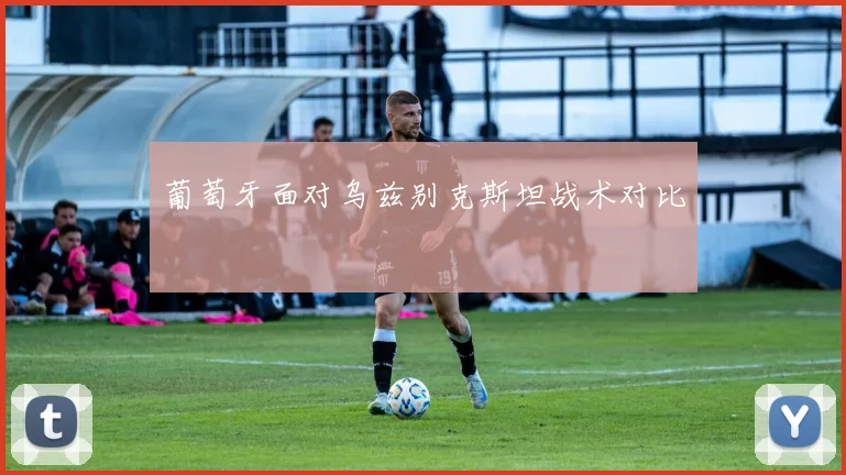 葡萄牙面对乌兹别克斯坦战术对比