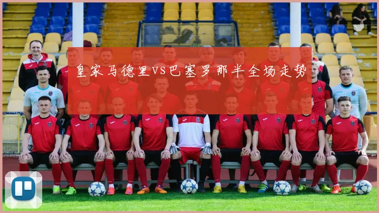 皇家马德里vs巴塞罗那半全场走势