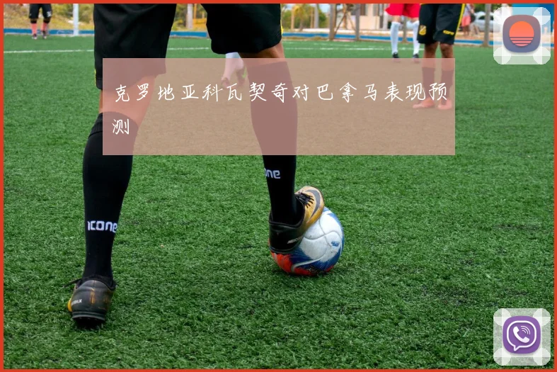 克罗地亚科瓦契奇对巴拿马表现预测