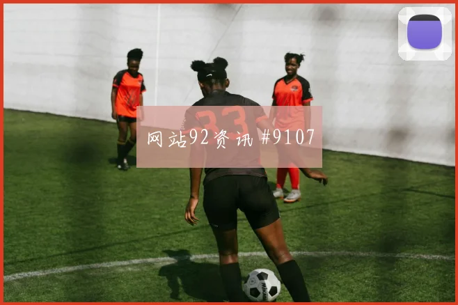 2026世界杯库拉索vs德国战术板解析