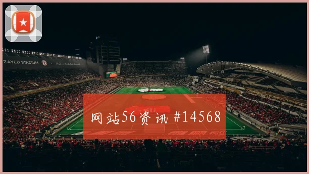 凯西面对厄瓜多尔能否稳定中场节奏赛前观察研判