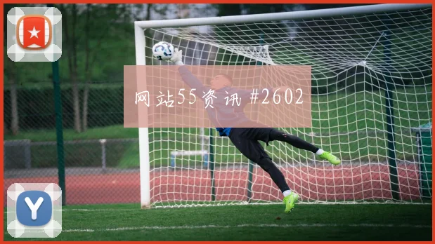 2026世界杯瑞典vs日本盘口分析