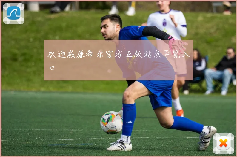 欢迎威廉希尔官方正版站点导览入口