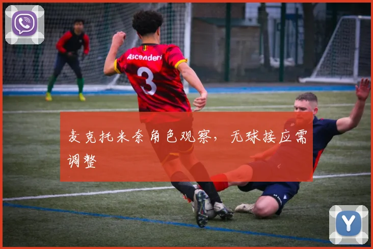 麦克托米奈角色观察，无球接应需调整