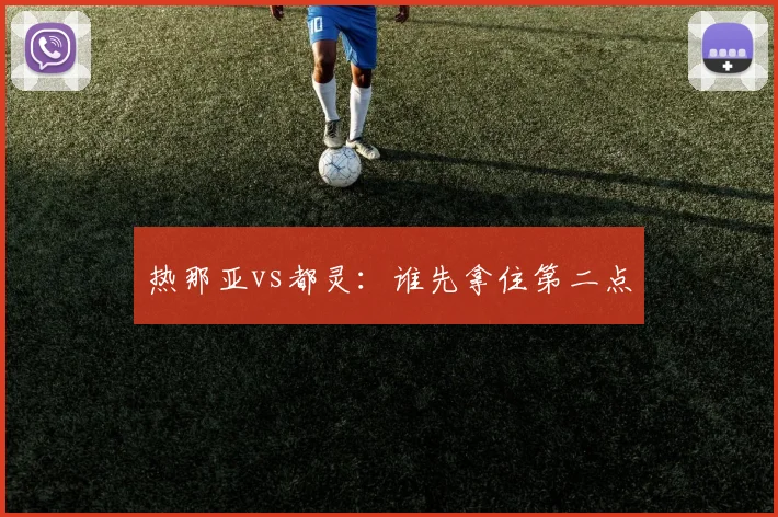 热那亚vs都灵：谁先拿住第二点