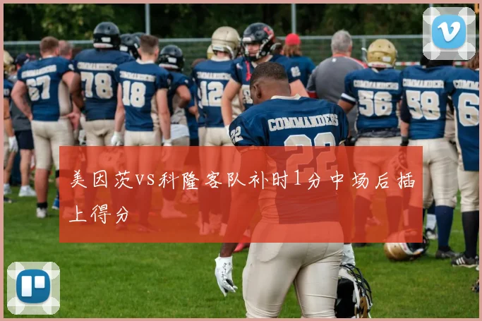 美因茨vs科隆客队补时1分中场后插上得分