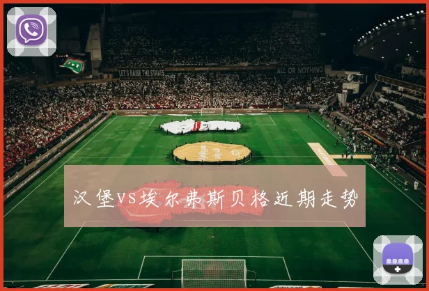 汉堡vs埃尔弗斯贝格近期走势