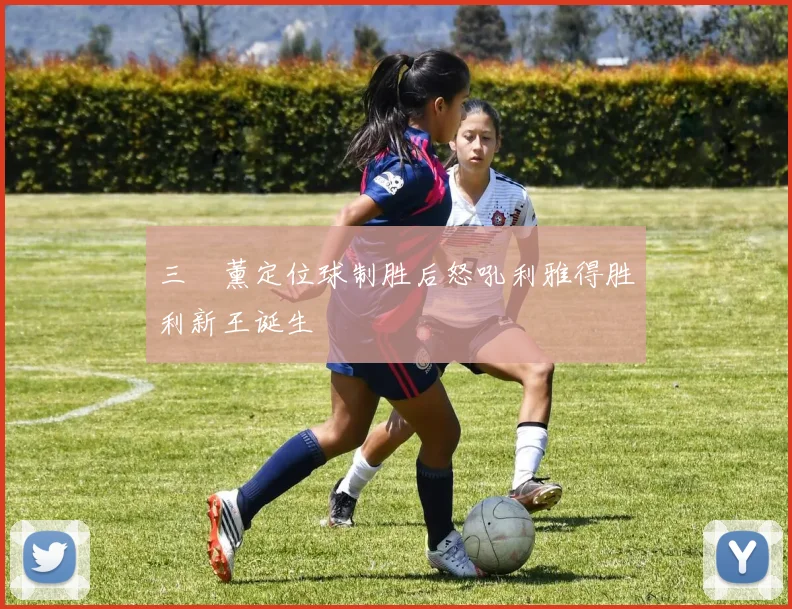 三笘薰定位球制胜后怒吼利雅得胜利新王诞生