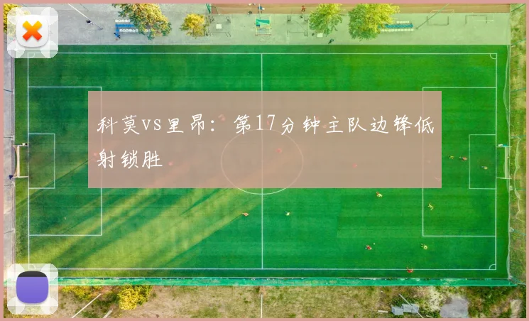 科莫vs里昂：第17分钟主队边锋低射锁胜