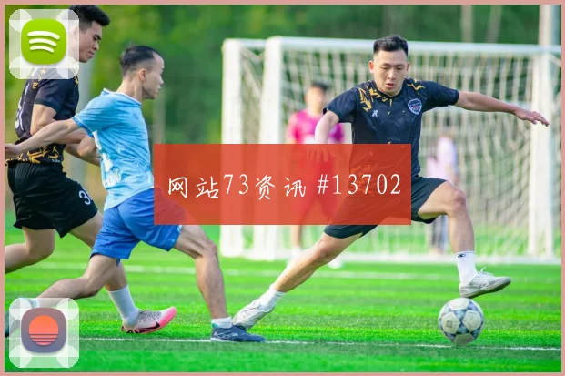 纳西布面对阿根廷防线低平球传中能否形成杀机