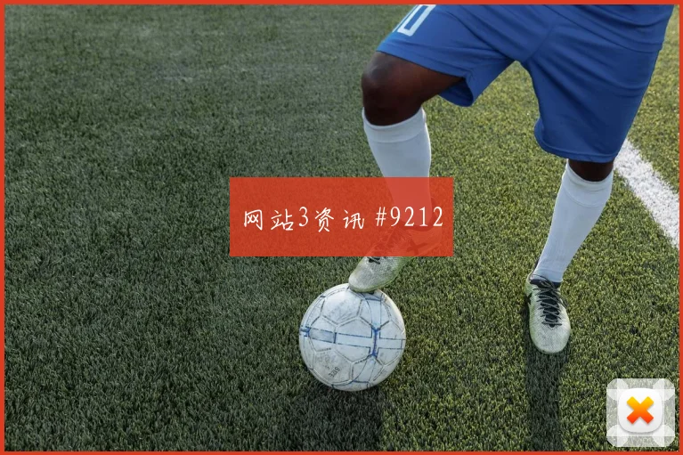 6月11日捷克vs韩国阵容分析
