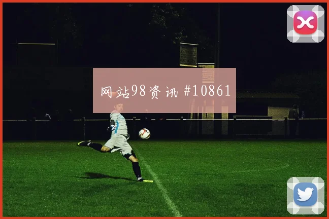 黄喜灿面对捷克防线远射选择是否增加金靴热度看点